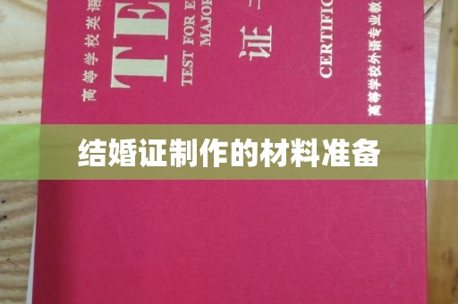 苍梧结婚证制作的材料准备