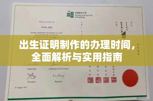 苍梧出生证明制作的办理时间，全面解析与实用指南