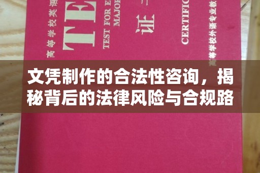苍梧文凭制作的合法性咨询，揭秘背后的法律风险与合规路径