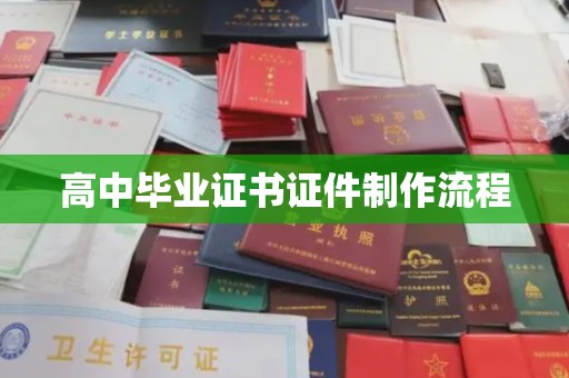 苍梧高中毕业证书证件制作流程