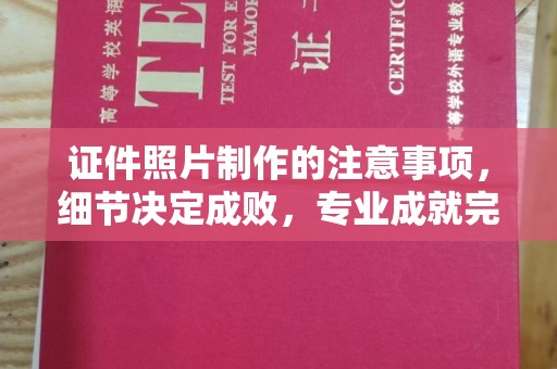 苍梧证件照片制作的注意事项，细节决定成败，专业成就完美