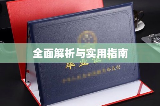 苍梧全面解析与实用指南