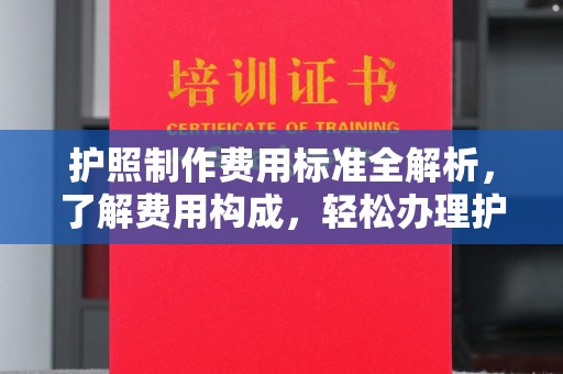 苍梧护照制作费用标准全解析，了解费用构成，轻松办理护照