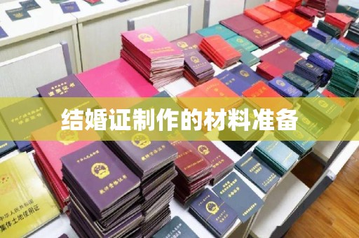 苍梧结婚证制作的材料准备
