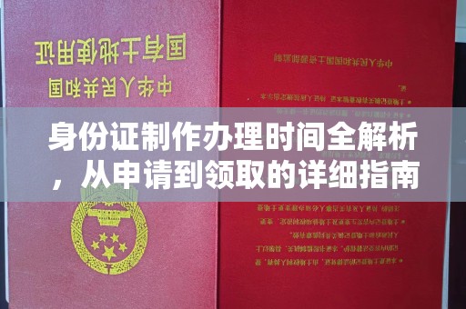 苍梧身份证制作办理时间全解析，从申请到领取的详细指南