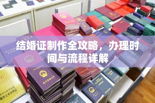苍梧结婚证制作全攻略，办理时间与流程详解
